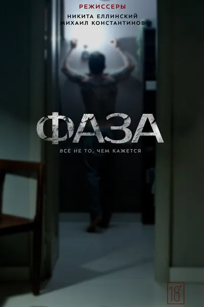 Постер фильма «Фаза»