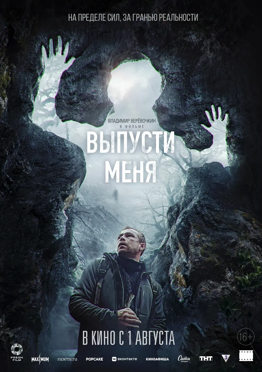Постер фильма «Выпусти меня»