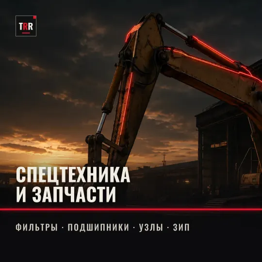 Постер «Спецтехника и запчасти»