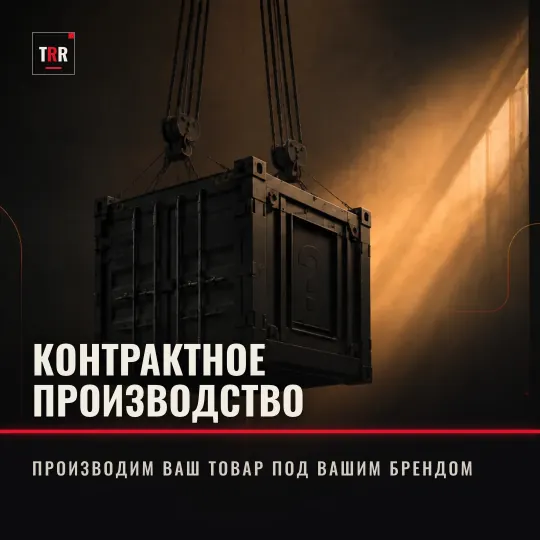 Постер «Контрактное производство»