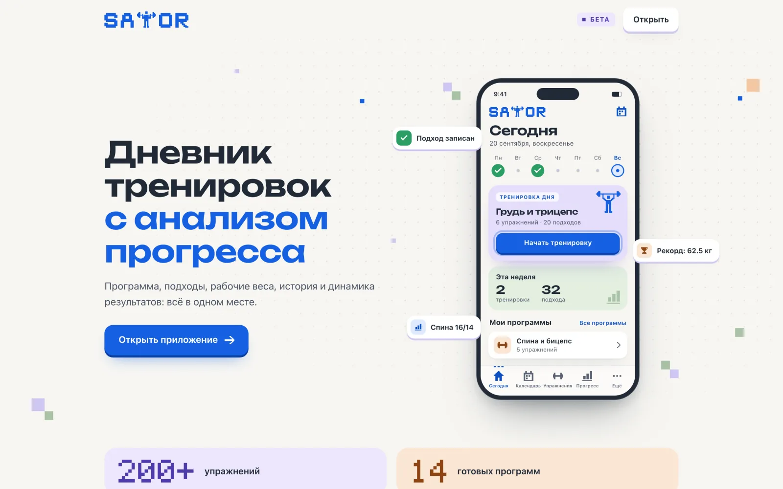 Лендинг SATOR: дневник тренировок с анализом прогресса
