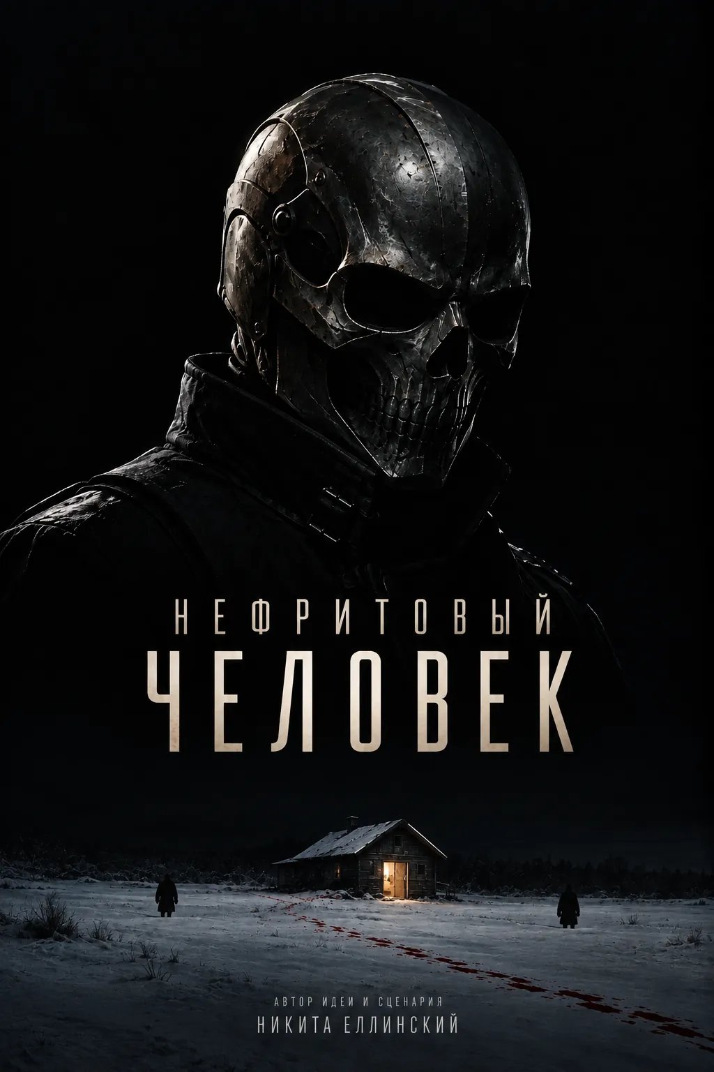 Постер мини-сериала «Нефритовый человек»