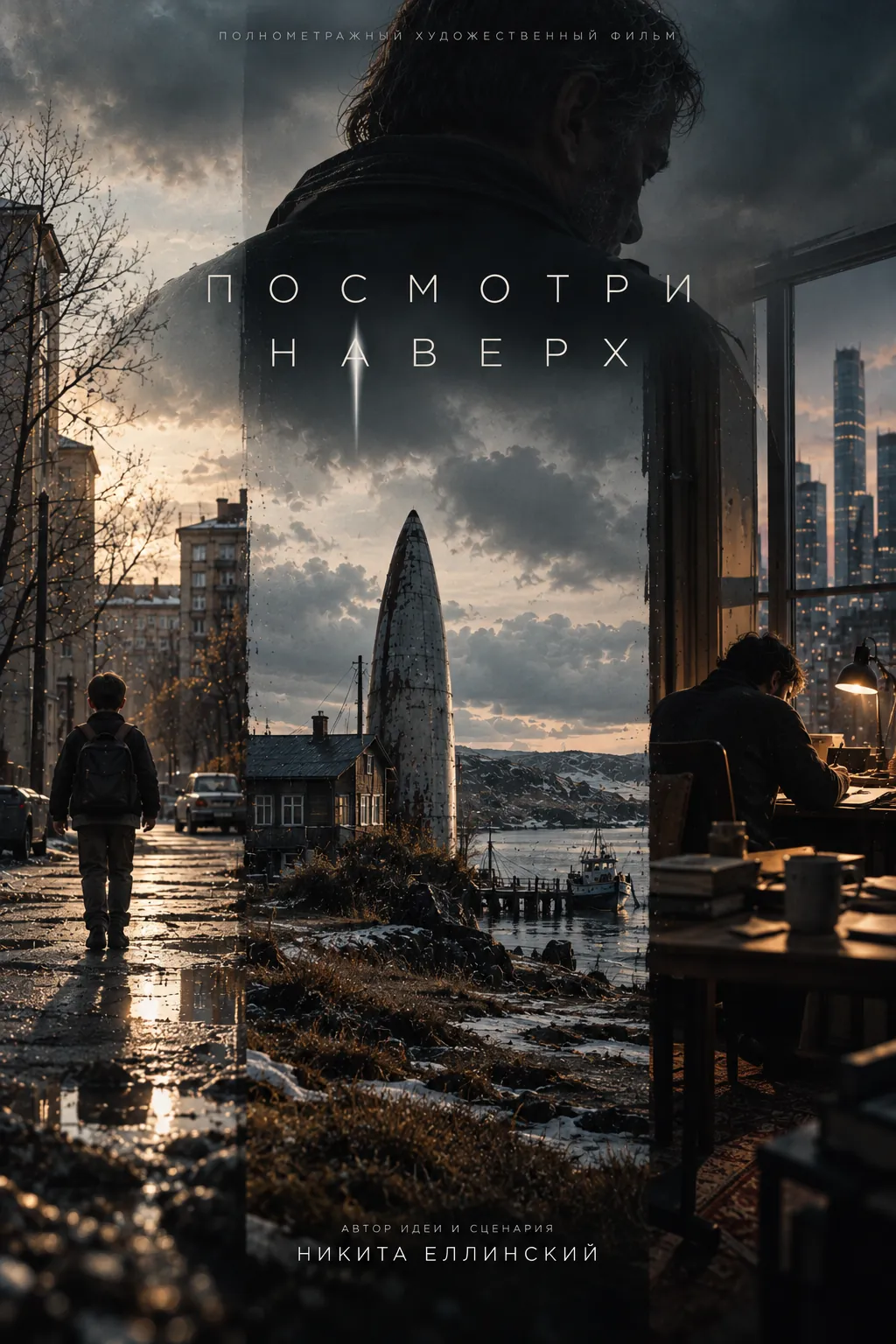 Постер полнометражного фильма «Посмотри наверх»